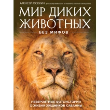 Мир диких животных без мифов. Невероятные фото-истории о жизни хищников саванны