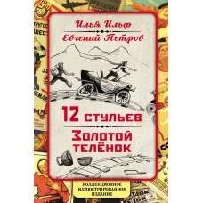 12 стульев. Золотой теленок. Коллекционное иллюстрированное издание