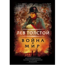 Война и мир