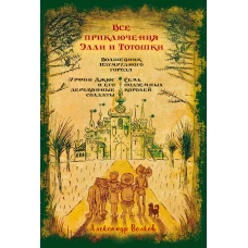 Все приключения Элли и Тотошки. Волшебник Изумрудного города. Урфин Джюс и его деревянные солдаты. Семь подземных королей