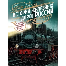 История железных дорог России. От создания паровых машин до современных скоростных поездов