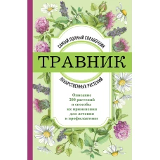 Травник. Самый полный справочник лекарственных растений. Описание 300 растений и способы их применения для лечения и профилактики