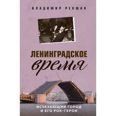 Ленинградское время. Исчезающий город и его рок-герои