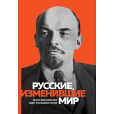 Великие русские, изменившие мир (Ленин)