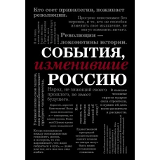 События, изменившие Россию (шрифтовая)