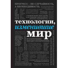 Технологии, изменившие мир (шрифтовая)