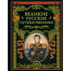 Великие русские путешественники (обновленное издание)