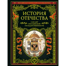 История Отечества. 1160 лет российской государственности