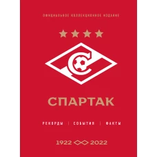 "Спартак": рекорды, события, факты. Официальное коллекционное издание (к 100-ю клуба)