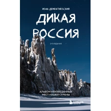 Дикая Россия. Альбом неизведанных мест нашей страны 2-е изд.