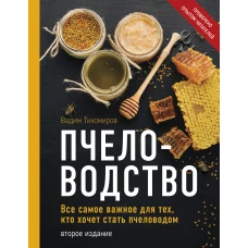 Пчеловодство. Все самое важное для тех, кто хочет стать пчеловодом (издание переработанное в нов. оф.)