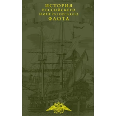 История императорских армии и флота. Юбилейное издание в 2 книгах