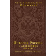 История России с древнейших времен. Юбилейное издание в 2 книгах