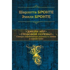 Джейн Эйр. Грозовой перевал. Самые знаменитые романы о любви в одном томе