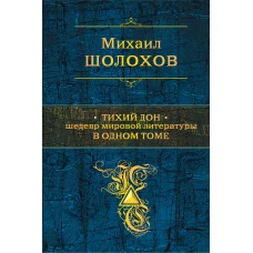 Тихий Дон. Шедевр мировой литературы в одном томе