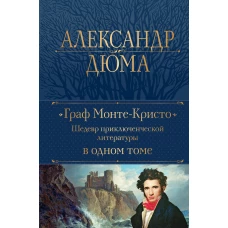 Граф Монте-Кристо. Шедевр приключенческой литературы в одном томе