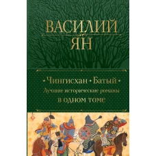 Чингисхан. Батый. Лучшие исторические романы в одном томе