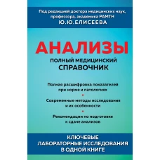 Анализы. Полный медицинский справочник. Ключевые лабораторные исследования в одной книге