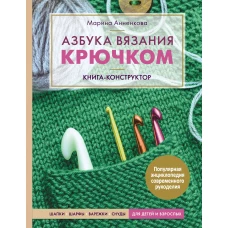 Азбука вязания крючком. Книга-конструктор. Шапки, шарфы, варежки, снуды для детей и взрослых