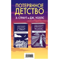 Потерянное детство. Э.Страут и Дж.Уоллс (комплект из 2 книг)