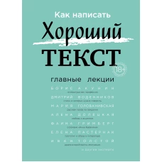 Как написать Хороший Текст. Главные лекции