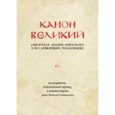 КАНОН ВЕЛИКИЙ свт. Андрея Критского в его древнейшем подлиннике: исследование, поэтический перевод и комментарии прот. Виталия Головатенко