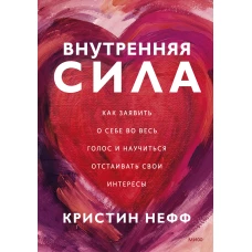 Внутренняя сила. Как заявить о себе во весь голос и научиться отстаивать свои интересы