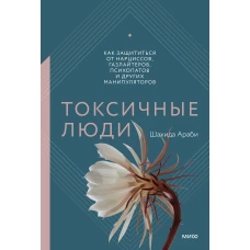 Токсичные люди. Как защититься от нарциссов, газлайтеров, психопатов и других манипуляторов