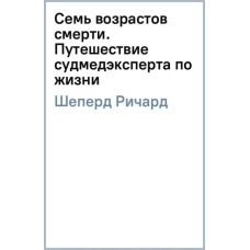 Семь возрастов смерти. Путешествие судмедэксперта по жизни (ФОРС)