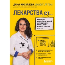 ЛЕКАРСТВА от... Фармацевт о препаратах первой необходимости и о том, чему не место в вашей аптечке