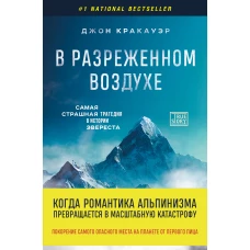 В разреженном воздухе. Самая страшная трагедия в истории Эвереста (новое оформление)