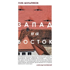 Одинокий пишущий человек. Запад на Восток (комплект из двух книг)