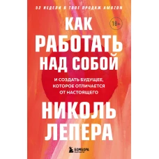 Как работать над собой. И создать будущее, которое отличается от настоящего