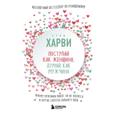 Поступай как женщина, думай как мужчина. Почему мужчины любят, но не женятся, и другие секреты сильного пола