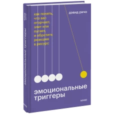 Дэвид Ричо: Эмоциональные триггеры. Как понять, что вас огорчает, злит или пугает, и обратить реакцию в ресурс