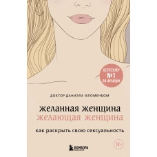 Желанная женщина, желающая женщина. Как раскрыть свою сексуальность