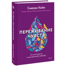 Переживание чувств. О силе грусти и внутренней свободе