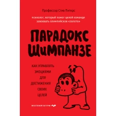 Парадокс Шимпанзе. Как управлять эмоциями для достижения своих целей