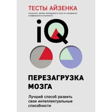 Тесты Айзенка. IQ. Перезагрузка мозга. Лучший способ развить свои интеллектуальные способности (9-е издание)