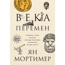 Века перемен. Тысячелетняя история великих событий, изменивших мир