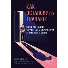 Как остановить травлю? Помогите ребенку справиться с обидчиками в интернете и школе