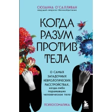 Когда разум против тела. О самых загадочных неврологических расстройствах, когда-либо поражавших человеческое тело