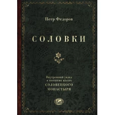 Соловки. Внутренний уклад и внешняя жизнь Соловецкого монастыря