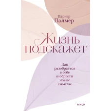 Жизнь подскажет. Как разобраться в себе и обрести новые смыслы