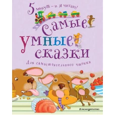 Самые умные сказки