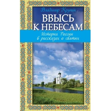 Ввысь к небесам: История России в рассказах о святых