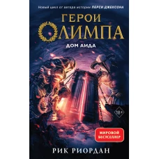 Герои Олимпа. Книга 4. Дом Аида