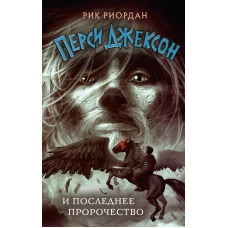 Перси Джексон и последнее пророчество (#5)