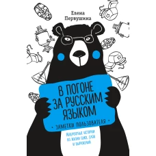 В погоне за русским языком. Заметки пользователя (супер)