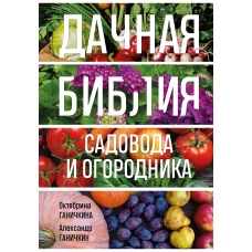 Дачная библия садовода и огородника (новое оформление)